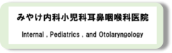 みやけ内科小児科耳鼻咽喉科医院